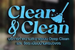 Clear&Clean บริการทำความสะอาด Deep clean และจัดระเบียบครบวงจร