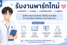 รับงานพาร์ทไทม์ทั่วไป