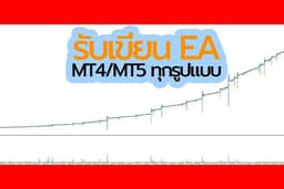 รับเขียน EA MT4 MT5 ราคาคิดตามรายละเอียดของ EA