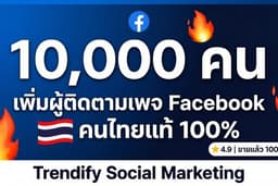 Facebook เพิ่มผู้ติดตามเพจ Facebook คนไทยแท้ 🇹🇭 เพิ่มไลค์เพจ เพิ่มฟอล ปลอดภัย 100%
