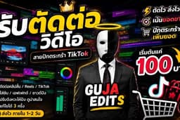 รับตัดต่อวิดีโอ TikTok / Reels / Shorts หรือ สายปักตะกร้าTiktok เริ่มต้น 100 บาท
