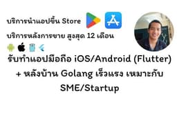 รับทำแอปมือถือ iOS/Android (Flutter) + หลังบ้าน Golang เร็วแรง เหมาะกับ SME/Startup