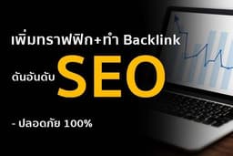 เพิ่ม Traffic และ Backlink คุณภาพสูง ดัน Web ติดอันดับ SEO เร่ง index KW ให้ติดรัวๆ