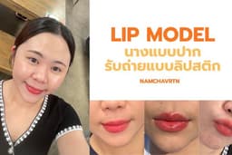 Lips Model นางแบบปาก ถ่ายแบบลิป รีวิวลิป ทั้งภาพและวิดีโอ
