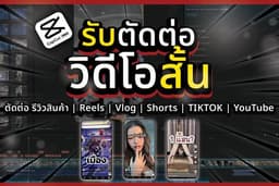 รับตัดต่อวิดีโอ คลิปสั้น รีวิวสินค้า | Reels | Vlog | Shorts | TIKTOK | YouTube