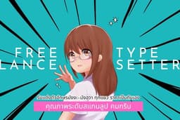 Freelance Typesetter รับแต่งตัวอักษรมังงะ–มังฮวา ทุกแนว ราคาเป็นกันเอง