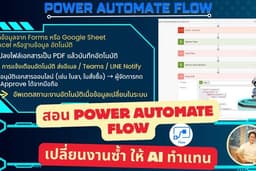 สอนสร้าง Power Automate Flow เพื่อทำงานอัตโนมัติ ลดขั้นตอน เพิ่มประสิทธิภาพการทำงาน