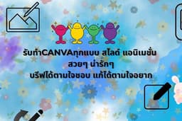 รับทำ CANVA บรีฟได้ตามใจอยาก เริ่มต้น100