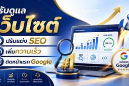 รับดูแลเว็บไซต์ SEO ดันอันดับติดหน้า 1 Google พร้อมปรับ Speed ให้แรงระดับเทพ