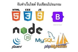 รับทำเว็บไซต์ทั่วไป เว็บไซต์บริษัท/องค์กร