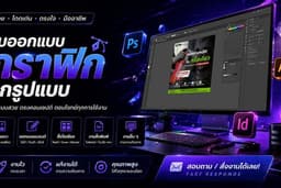 ผลิตและออกแบบกราฟิก Graphics, Banner Ads, Infographics โฆษณา