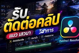 รับตัดต่อคลิปวีดีโอ (แนว เสาวนา , วิชาการ)