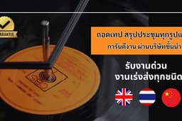รับถอดเทปสรุปประชุม งานด่วน 24 ชั่วโมง (ภาษาไทย/อังกฤษ/จีน)