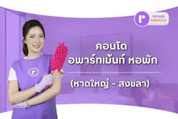 แม่บ้าน บริการทำความสะอาดทั่วไป สำหรับคอนโด อพาร์ทเม้นท์ หอพัก (หาดใหญ่-สงขลา)