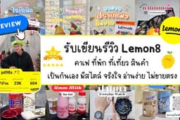 รับเขียนรีวิว Lemon8 -เป็นกันเอง มีสไตล์ จริงใจ อ่านง่าย ไม่ขายตรง