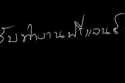 ฟรีแลนซ์
