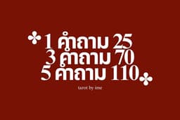 ดูดวง 25 บาท