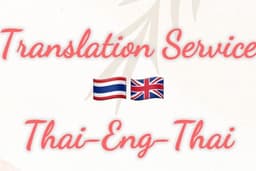 รับแปลงานเอกสาร Thai/Eng