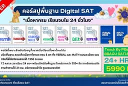 คอร์สปรับพื้นฐาน Digital SAT 2026