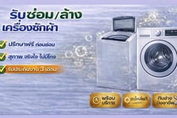 รับล้าง-ซ่อม เครื่องซักผ้า จังหวัดเพชรบุรี