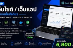 รับทำเว็บไซต์ / Web App ครบวงจร พร้อม Deploy ใช้งานจริง