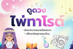 ดูดวงด้วยไพ่ทาโรต์สไตล์เพื่อนคู่คิด เคลียร์ทุกปัญหากวนใจ (เน้นพิมพ์แชท)