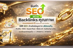 รับทำ SEO สร้าง Backlinks คุณภาพ DR 60+ รับทุกสายธุรกิจ — สายขาว / สายเทา