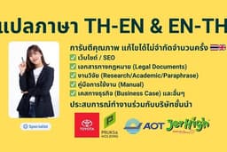 รับแปลภาษา แปลภาษาไทย แปลภาษาอังกฤษ และ แปลอังกฤษ แปลไทย เว็บไซต์ บทความ วิจัย เอกสารธุรกิจและอื่นๆ