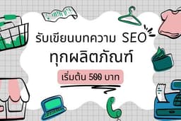 รับเขียนบทความ แคปชัน คำโฆษณา สินค้าทุกผลิตภัณฑ์