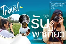 เพื่อนพาเที่ยว ขับรถให้นั่ง ถ่ายรูปให้ฟรี ทั่วประเทศ