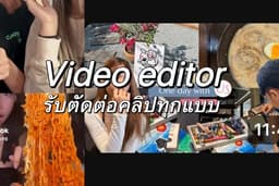 รับตัดต่อคลิปทุกแบบ ☃️ เสนอราคามาได้เลยค่ะ