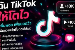 ดัน TikTok ให้โตไว เพิ่มฟอล เพิ่มยอดวิว สร้างความน่าเชื่อถือทันที
