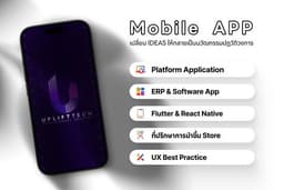 รับพัฒนา Mobile Application รองรับระบบ iOS และ Android