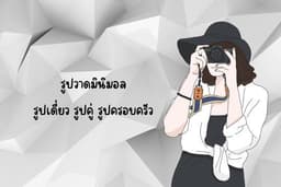 รับวาดรูปสไตล์มินิมอล ลายเส้นน่ารัก