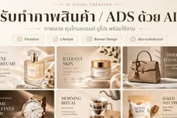 รับทำภาพสินค้าและแบนเนอร์โฆษณาด้วย AI