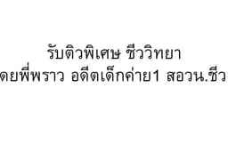 รับติวพิเศษ ชีววิทยา