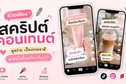 รับเขียนสคริปต์ TikTok รีวิวสินค้า พร้อม Hook เปิดคลิป
