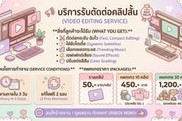 รับตัดต่อวิดีโอสั้น TikTok / Reels / Shorts