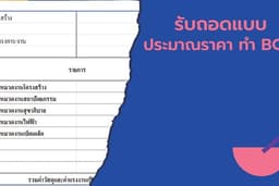 รับถอดแบบ ประมาณราคา ทำ BOQ + Barcut list