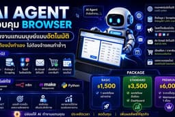 รับทำ AI Automation ให้ AI ทำงานแทนคุณด้วย Browser Agent อัตโนมัติ