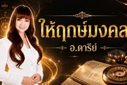 ให้ฤกษ์แต่งงาน ฤกษ์ออกรถ ฤกษ์บวชและฤกษ์มงคล
