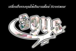 เปลี่ยนชื่อหรือข้อความให้เป็นสไตล์ Chrome Y2K Streetwear พร้อมใช้งาน