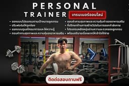 สอนออกกำลังกายและโภชนาการตามเป้าหมาย วางโปรแกรมรายบุคคลตามความสะดวกขอท่าน