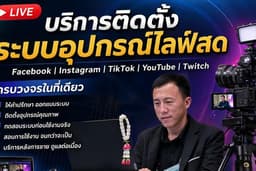 ติดตั้งอุปกรณ์ไลฟ์