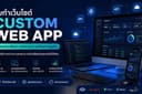 รับทำเว็บไซต์ Custom Web App ตามความต้องการของลูกค้า