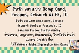 รับทำ ออกแบบ Comp card, Resume Artwork สำหรับลง Facebook , IG ออกแบบ Poster และงาน Graphic อื่นๆ