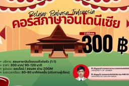 คอร์สภาษาอินโดนีเซีย เน้นใช้ได้จริง เบื้องต้น I Belajar Bahasa Indonesia