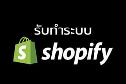 ทำ Shopify ครบวงจร