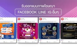 รับออกแบบภาพโฆษณา แบนเนอร์สินค้า ป้ายโฆษณา