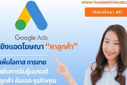 โฆษณา Google Ads หาลูกค้า เพิ่มยอดขาย